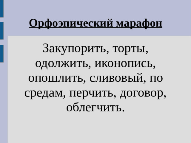 Орфоэпический марафон Закупорить, торты, одолжить, иконопись, опошлить, сливовый, по средам, перчить, договор, облегчить.
