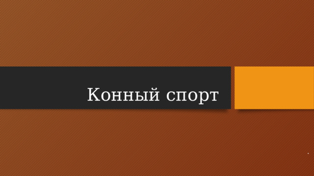Конный спорт .