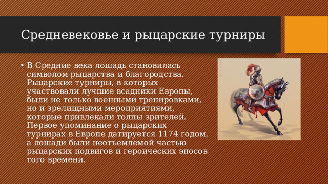 Средневековье и рыцарские турниры