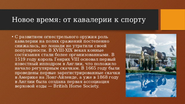 Новое время: от кавалерии к спорту