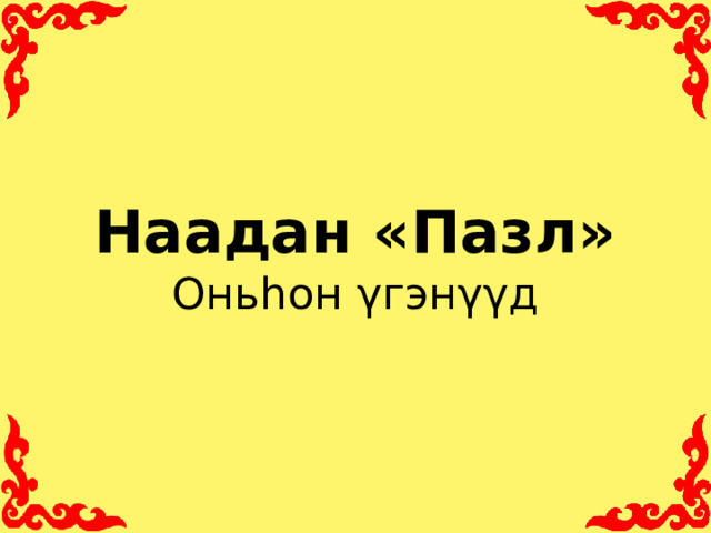 Наадан «Пазл»  Оньhон γгэнγγд
