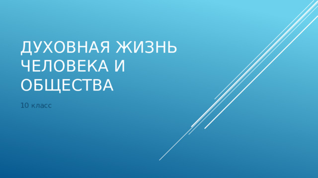 Духовная жизнь человека и общества 10 класс