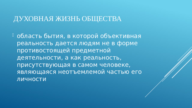 Духовная жизнь общества