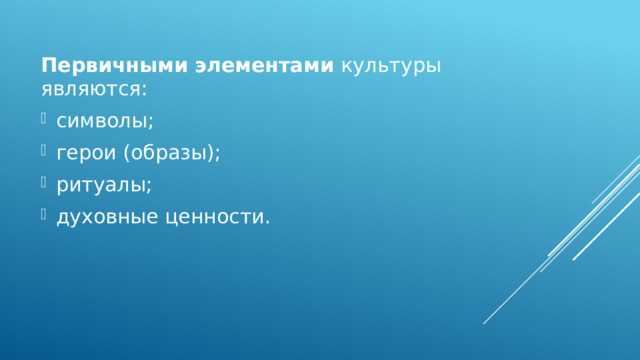 Первичными элементами  культуры являются: