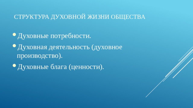 Структура духовной жизни общества