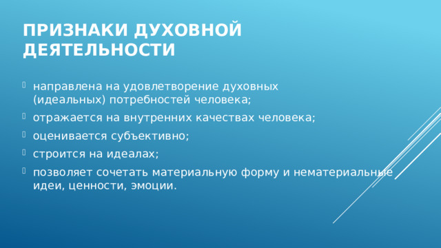 Признаки духовной деятельности