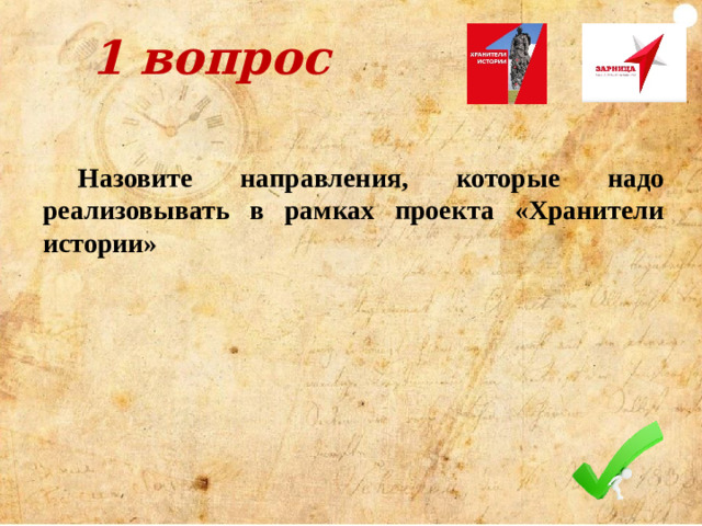 4 вопрос Где в теле человека жила русская душа?  В старину в этом же месте на груди был обычай хранить деньги. Поэтому о бедном человеке говорят, что у него за душой ничего нет.