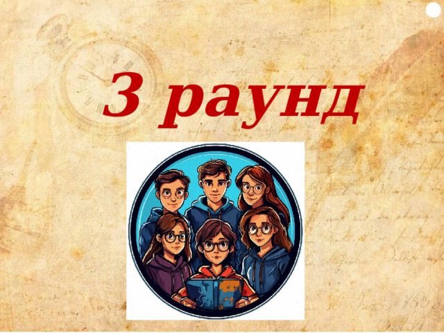 1 вопрос Назовите направления, которые надо реализовывать в рамках проекта «Хранители истории»