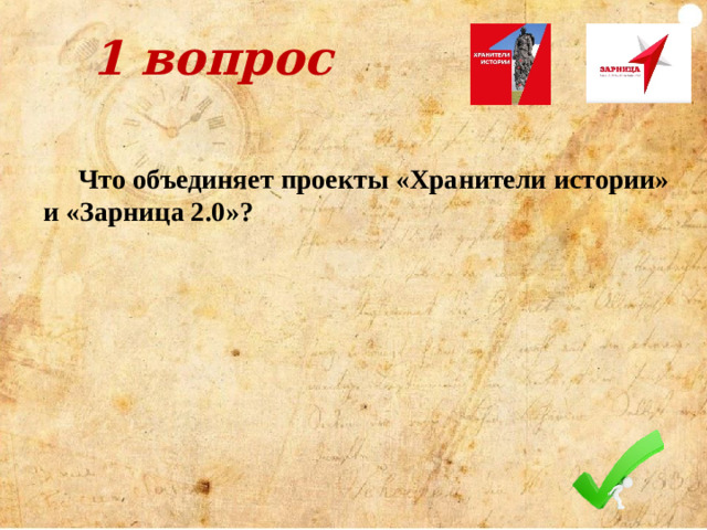 Ответ Работа реализуется по направлениям: - Изучение истории памятного места и превращение её в интерактивные экскурсии и уроки. - Облагораживание и косметическое восстановление архитектуры и территории памятных мест. - Несение почётного караула на местах.