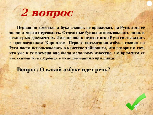 2 вопрос Смоленская крепостная стена — памятник русского оборонительного зодчества, символ российской истории и государственности. Крепость была возведена в конце XVI века. Строительство курировалось боярином Борисом Фёдоровичем Годуновым. Руководил строительством легендарный русский зодчий Фёдор Конь.  Протяжённость крепостной стены — 6,5 километров, над ними возвышались 38 башен. Высота крепостных стен доходила до 19 метров, а ширина — до 4,5 метров.  Вопрос: Как в письме к Федору Ивановичу Борис Годунов назвал Смоленскую крепость?