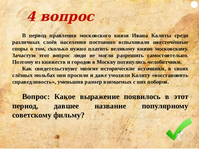 Ответ Борис Годунов назвал крепостную стену «ожерельем всей Православной Руси». Он писал: «Красотой неизглаголенной, подобной которой нет во всей поднебесной, ибо как на важной боярине красовито лежит многоценное ожерелье, прибавляя ей красоты и горделивости, так Смоленская стена станет теперь ожерельем всея Руси Православной на зависть врагам и на гордость Московского государства…»