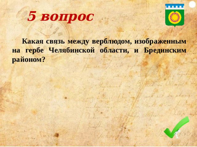 3 вопрос О подвиге в 1613 году крепостного крестьянина Ивана Сусанина есть сразу два сказания. В изначальной версии поляки допрашивали и пытали героя, но место, где прячется будущий царь, он не выдал. Согласно второй версии Иван Сусанин завёл поляков в непроходимые костромские болота. Что интересно, в пользу первой версии есть исторические документальные подтверждения. Таким образом, своим подвигом Иван повлиял на историю государства  Вопрос: Как Михаил Федорович отблагодарил семью Ивана Сусанина?