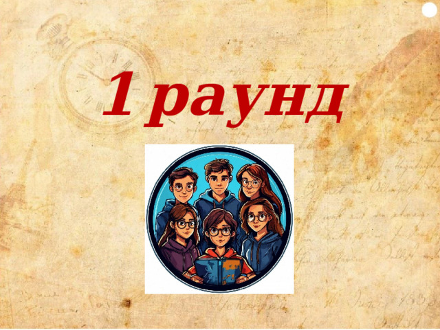1  раунд
