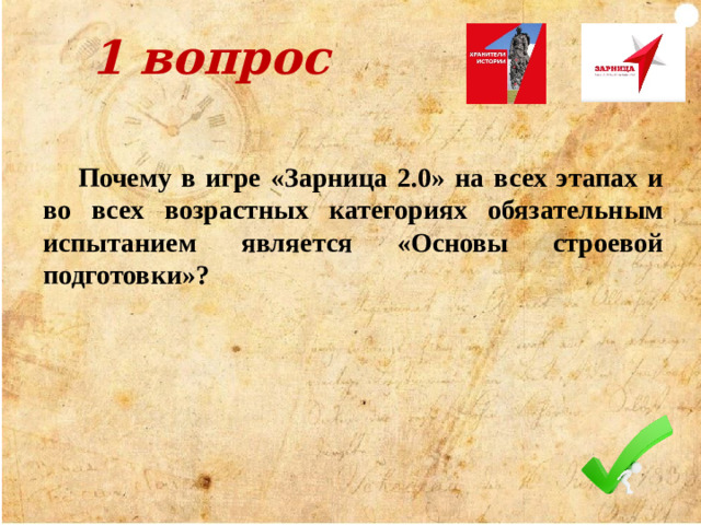 1 вопрос Почему в игре «Зарница 2.0» на всех этапах и во всех возрастных категориях обязательным испытанием является «Основы строевой подготовки»?