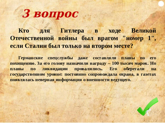 2 вопрос В январе 1238 года Батый двинулся в сторону Владимира. В тот момент рязанский боярин Евпатий Коловрат, находившийся в Чернигове, узнав о разорении Рязани, помчался в родные края и собрал там отряд из 1700 смельчаков. Они бросились вдогонку многотысячной армии монголо-татар. Нагнал врагов Коловрат в районе Суздаля. Его отряд сходу пошел в атаку на численно превосходивший монгольский арьергард. Захватчики были в панике: они не ожидали удара с тыла. Батый выслал против Коловрата своего шурина Хостоврула. Тот хвастался, что легко расправится с дерзким рязанцем, однако сам пал от его меча. Одолеть дружину Коловрата удалось лишь с помощью катапульт.  Вопрос: Как поступил Батый с пленными и телом Коловрата?