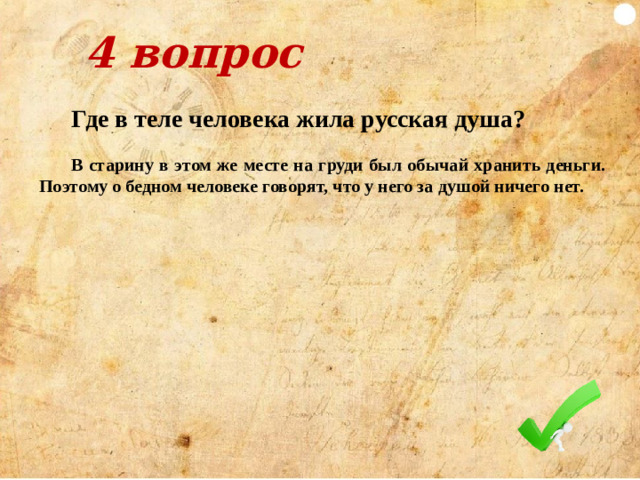 Ответ Согласно «Повести о разорении Рязани Батыем», Батый был восхищён мужеством Евпатия Коловрата. Глядя на тело мёртвого боярина, он сказал: «Если бы такой вот служил у меня — держал бы его у самого сердца своего». Хан приказал захваченным в плен русичам отвезти тело Коловрата на родину и похоронить с почестями