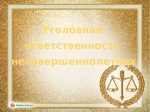 Уголовная ответственность несовершеннолетних