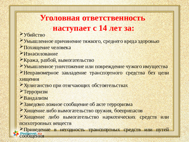 Уголовная ответственность наступает с 14 лет за: