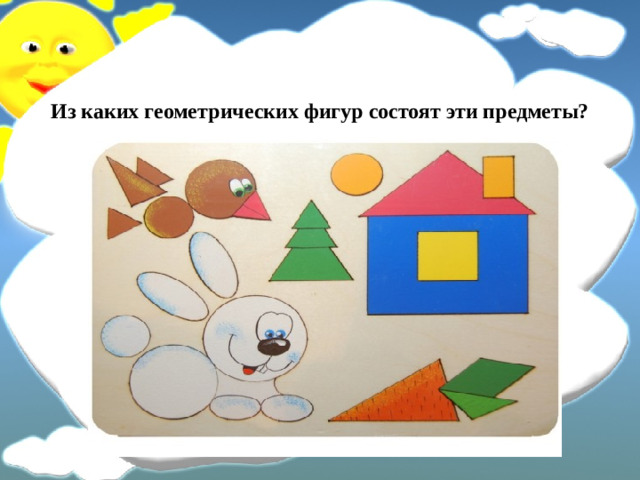 Из каких геометрических фигур состоят эти предметы?