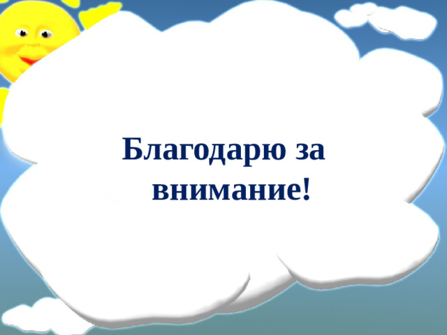 Благодарю за внимание!