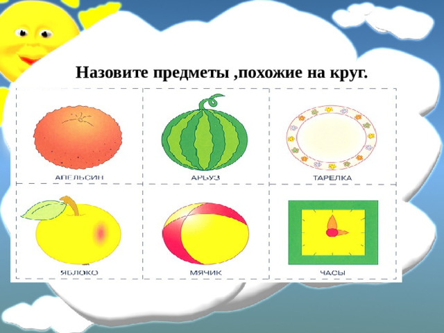Назовите предметы ,похожие на круг.