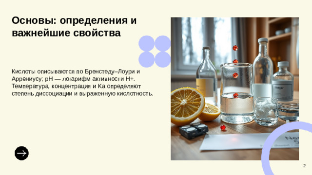 Основы: определения и важнейшие свойства  Кислоты описываются по Бренстеду–Лоури и Аррениусу; pH — логарифм активности H+. Температура, концентрация и Ka определяют степень диссоциации и выраженную кислотность. 2