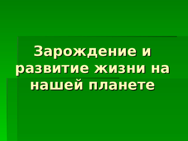 Зарождение и развитие жизни на нашей планете
