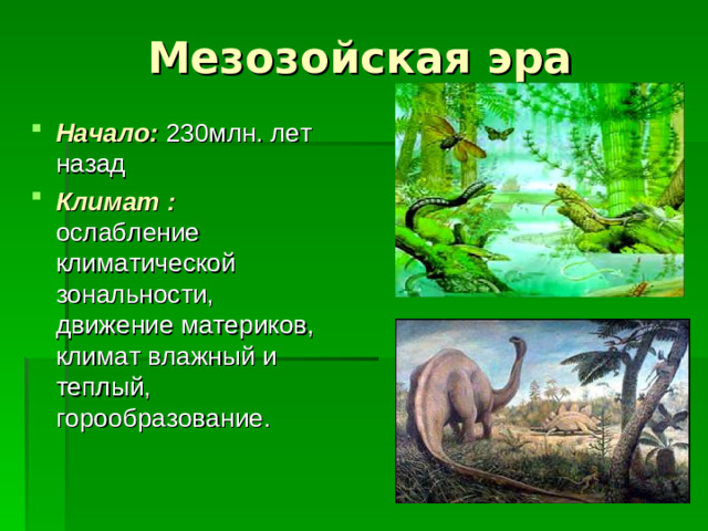 Мезозойская эра