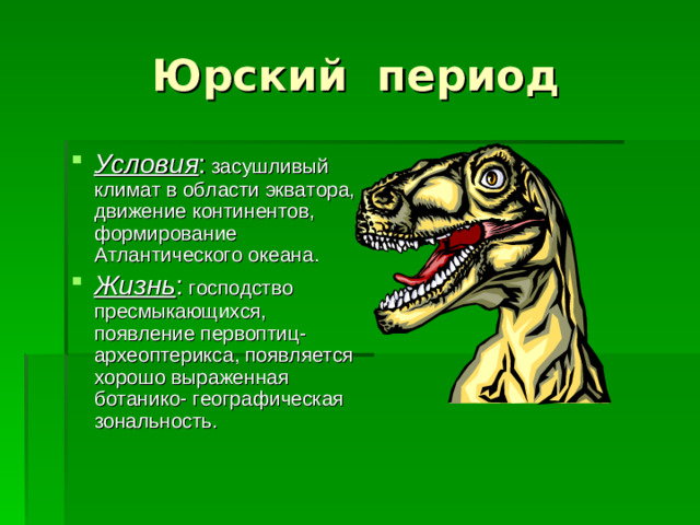 Юрский период