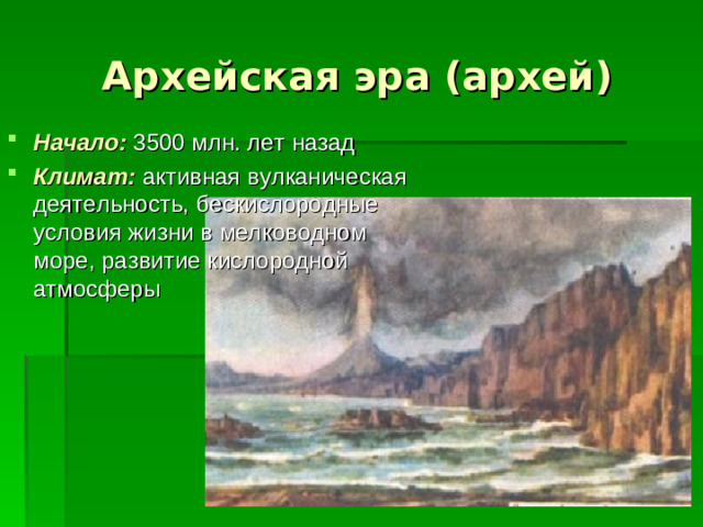 Архейская эра (архей)