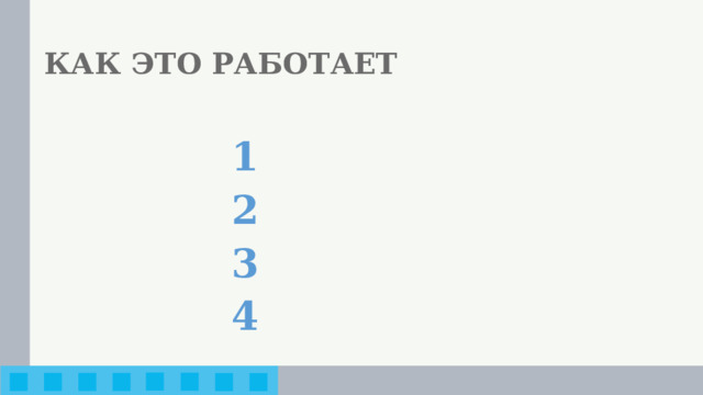 КАК ЭТО РАБОТАЕТ 1 2 3 4