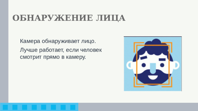 ОБНАРУЖЕНИЕ ЛИЦА Камера обнаруживает лицо. Лучше работает, если человек смотрит прямо в камеру.