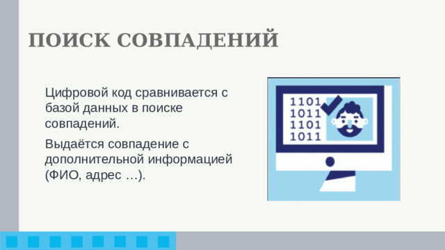 ПОИСК СОВПАДЕНИЙ Цифровой код сравнивается с базой данных в поиске совпадений. Выдаётся совпадение с дополнительной информацией (ФИО, адрес …).