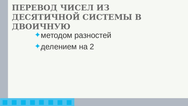 ПЕРЕВОД ЧИСЕЛ ИЗ ДЕСЯТИЧНОЙ СИСТЕМЫ В ДВОИЧНУЮ