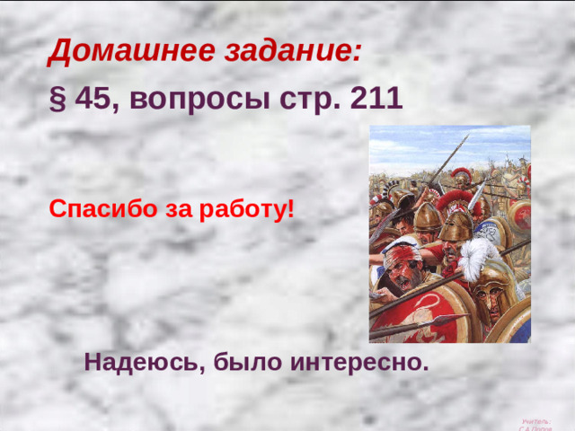 Домашнее задание:  § 45, вопросы стр. 211   Спасибо за работу!      Надеюсь, было интересно. Учитель: С.А.Попов.