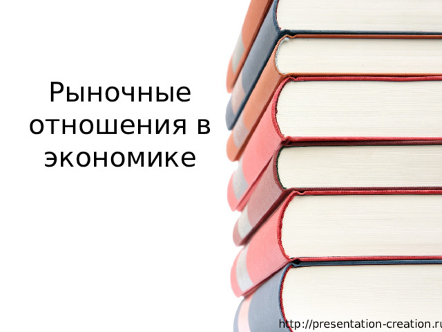 Рыночные отношения в экономике