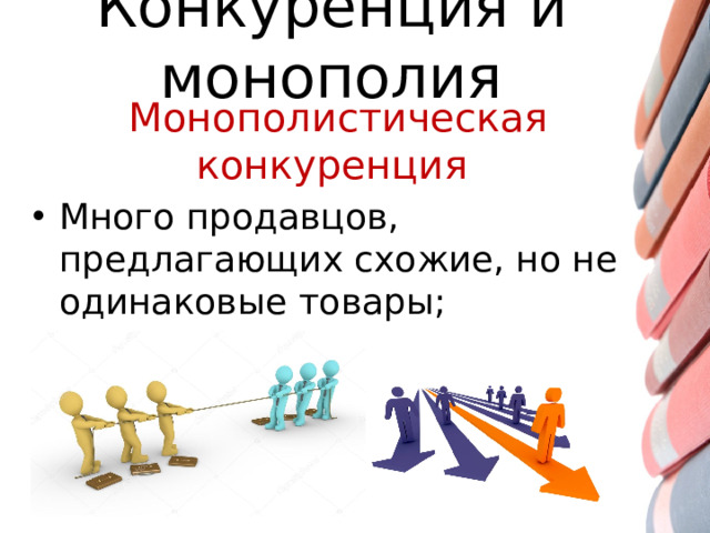 Конкуренция и монополия Монополистическая конкуренция