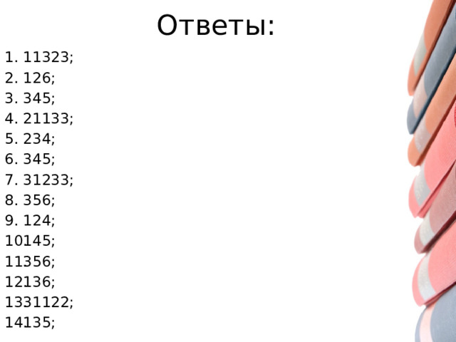Ответы:
