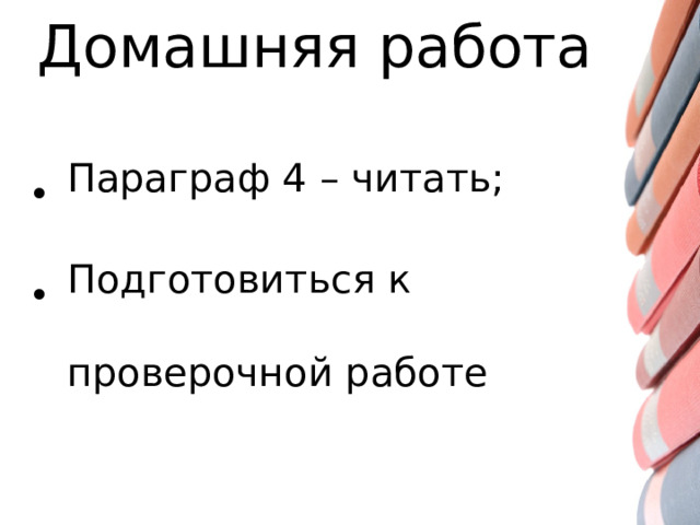 Домашняя работа