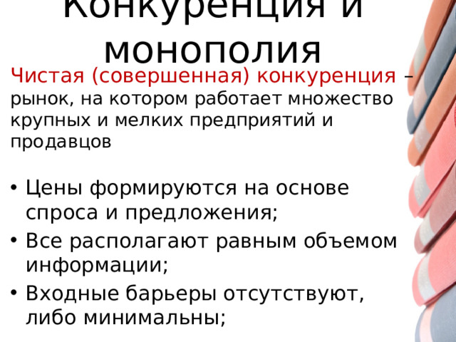 Конкуренция и монополия Чистая (совершенная) конкуренция – рынок, на котором работает множество крупных и мелких предприятий и продавцов