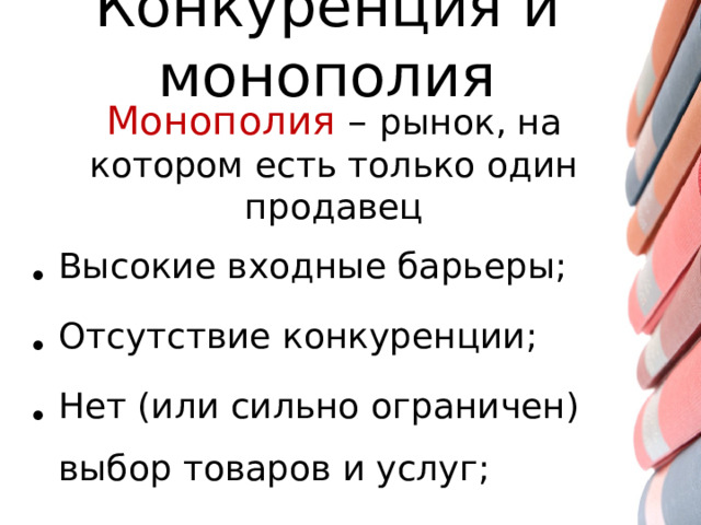 Конкуренция и монополия Монополия – рынок, на котором есть только один продавец