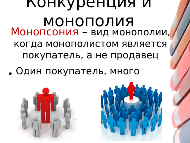Конкуренция и монополия Монопсония – вид монополии, когда монополистом является покупатель, а не продавец