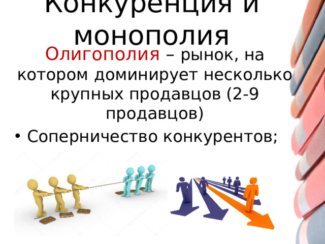 Конкуренция и монополия Олигополия – рынок, на котором доминирует несколько крупных продавцов (2-9 продавцов)