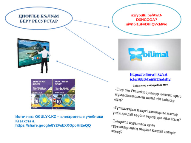 Сабақтың тақырыбын ашу -Егер сен Әліштің орнында болсаң, орыс жұмысшыларымен қалай тіл табысар едің? -Бұл шығарма қазіргі замандағы жастар үшін қандай тәрбие береді деп ойлайсың? -Теміржол құрылысы ауыл тұрғындарының өміріне қандай өзгеріс әкелді? s://youtu.be/AwD-DXHCOGA?si=n5l1uFvDHIQVcMwo ЦИФРЛЫ) Б№Л№М БЕРУ РЕСУРСТАР Источник: OKULYK.KZ – электронные учебники Казахстан. https://share.google/tY2FsbXXGpoHiEeQQ