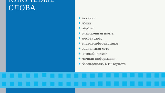 КЛЮЧЕВЫЕ СЛОВА