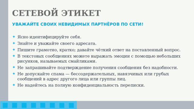 СЕТЕВОЙ ЭТИКЕТ УВАЖАЙТЕ СВОИХ НЕВИДИМЫХ ПАРТНЁРОВ ПО СЕТИ!