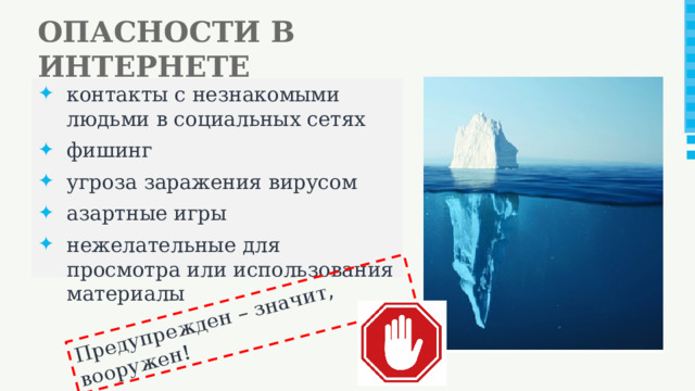 Предупрежден – значит, вооружен! ОПАСНОСТИ В ИНТЕРНЕТЕ