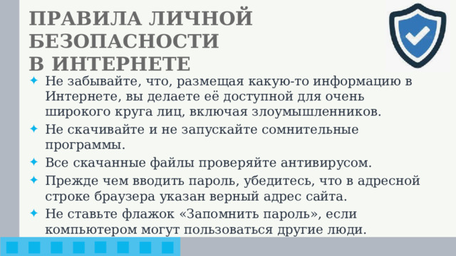 ПРАВИЛА ЛИЧНОЙ БЕЗОПАСНОСТИ  В ИНТЕРНЕТЕ