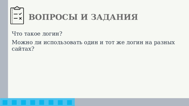 ВОПРОСЫ И ЗАДАНИЯ Что такое логин? Можно ли использовать один и тот же логин на разных сайтах?