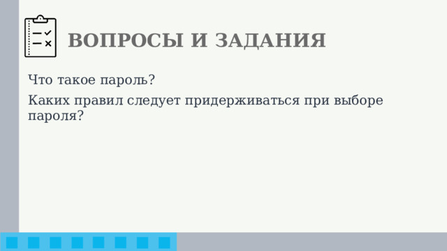 ВОПРОСЫ И ЗАДАНИЯ Что такое пароль? Каких правил следует придерживаться при выборе пароля?